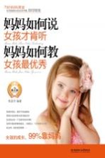 妈妈如何说,女孩才肯听;妈妈如何教,女孩最优秀 第2版