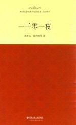 外国文学经典 一千零一夜