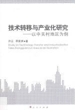 技术转移与产业化研究 以中关村地区为例
