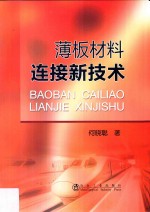 薄板材料连接新技术