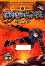 特种兵学校 机械战士