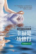 幸福是一场修行 都市瑜伽灵修课 实用瑜伽修行小说