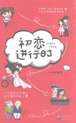 初恋进行时