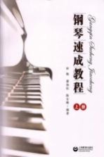 钢琴速成教程 上