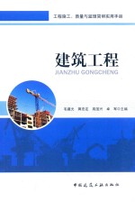 工程施工、质量与监理简明实用手册 建筑工程