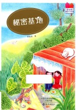 管家琪成长小说系列 秘密基地