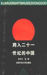 跨入二十一世纪的中国