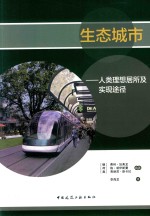 生命城市 人类理想居所及实现途径