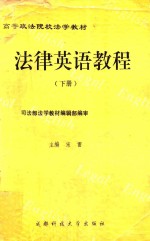 高等政法院校法学教材 法律英语教程 下