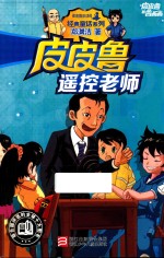 皮皮鲁和鲁西西 经典童话系列 皮皮鲁遥控老师