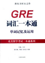 GRE词汇一本通 单词记忆及运用