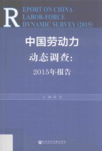 中国劳动力动态调查 2015年报告