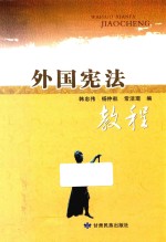 外国宪法教程