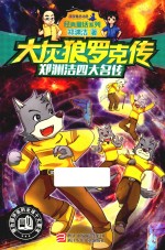 大灰狼罗克传 郑渊洁四大名传