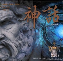 神话 希腊罗马·北欧·克尔特·埃及·中东·非洲·亚洲,古代世界的众神与英雄传说
