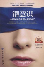 潜意识 心理学帮你发现未知的自己 第3版