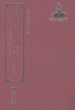 近代华侨报刊大系 第1辑 第20册