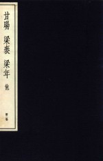 中国篆刻丛刊 第2卷 明2 廿昫 梁? 梁年