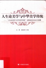 人生论美学与中华美学传统 “人生论美学与中华美学传统”全国高层论坛论文选集