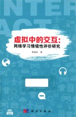 虚拟中的交互 网络学习情境性评价研究