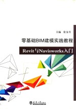 零基础BIM建模实践 Revit与Navisworks入门