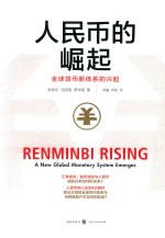 人民币的崛起 全球货币新体系的兴起