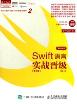 SWIFT语言实战晋级 第2版