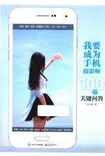 我要成为手机摄影师 100个关键问答