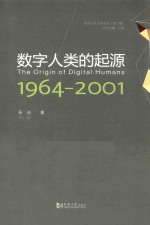 数字人类的起源 1964-2001
