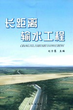 长距离输水工程