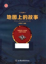 地图上的故事 手绘版