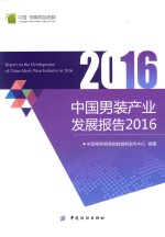 中国男装产业发展报告 2016