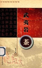 武夷岩茶 修订版