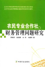 农民专业合作社财务管理问题研究