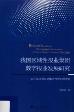 我国区域性报业集团数字报业发展研究 以宁波日报报业集团为中心的考察