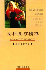善待自我书系 女科食疗精华