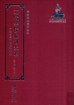 近代华侨报刊大系 第1辑 第16册