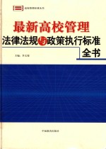 最新高校管理法律法规与政策执行标准全书 第1卷