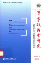 军事政治学研究 2014年 第3辑 (总第7辑)