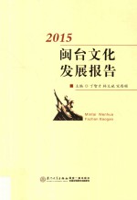 闽台文化发展报告 2015版
