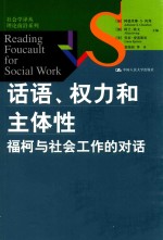 话语、权力和主体性 福柯与社会工作的对话