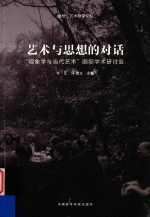 艺术与思想的对话 “现象学与当代艺术”国际学术研讨会