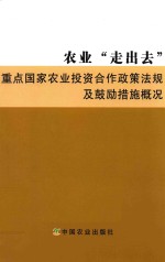 农业走出去重点国家农业投资合作政策法规及鼓励措施概况