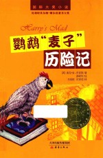 鹦鹉“麦子”历险记 国际大奖小说