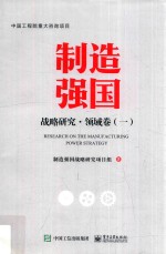 制造强国战略研究 领域卷 1