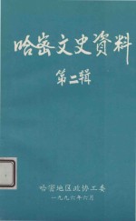 哈密文史资料 第2辑