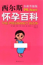 西尔斯怀孕百科 2015版