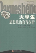 大学生思想政治教育探析