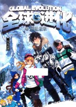 全球进化 4 预见未来