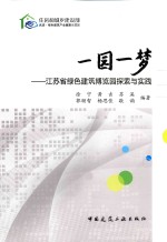 一园一梦 江苏省绿色建筑博览园探索与实践